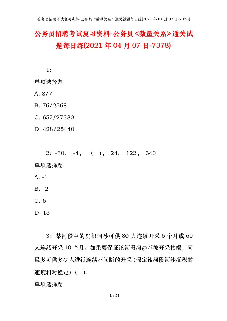 公务员招聘考试复习资料-公务员数量关系通关试题每日练2021年04月07日-7378