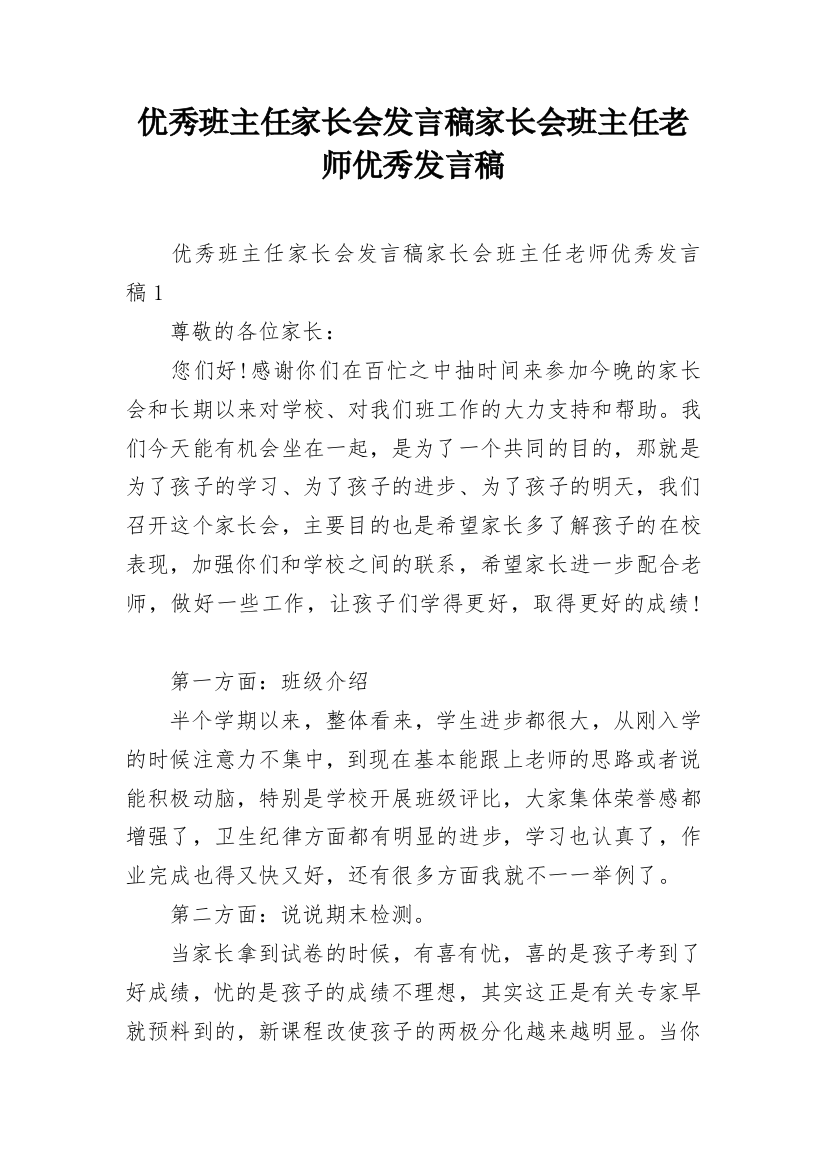 优秀班主任家长会发言稿家长会班主任老师优秀发言稿