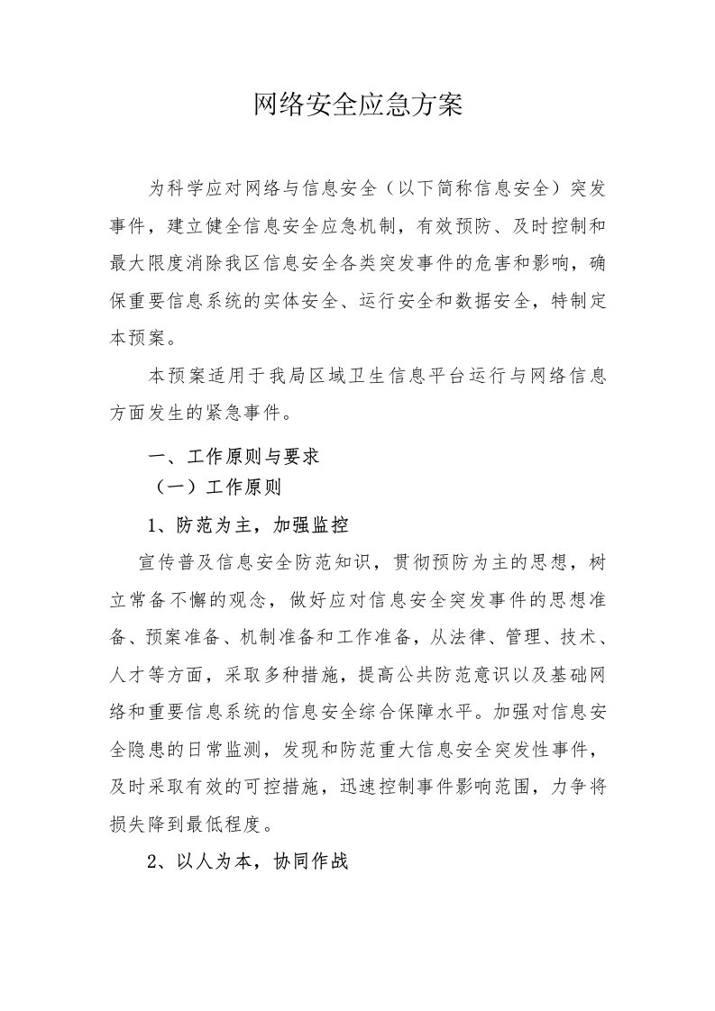 网络安全应急方案