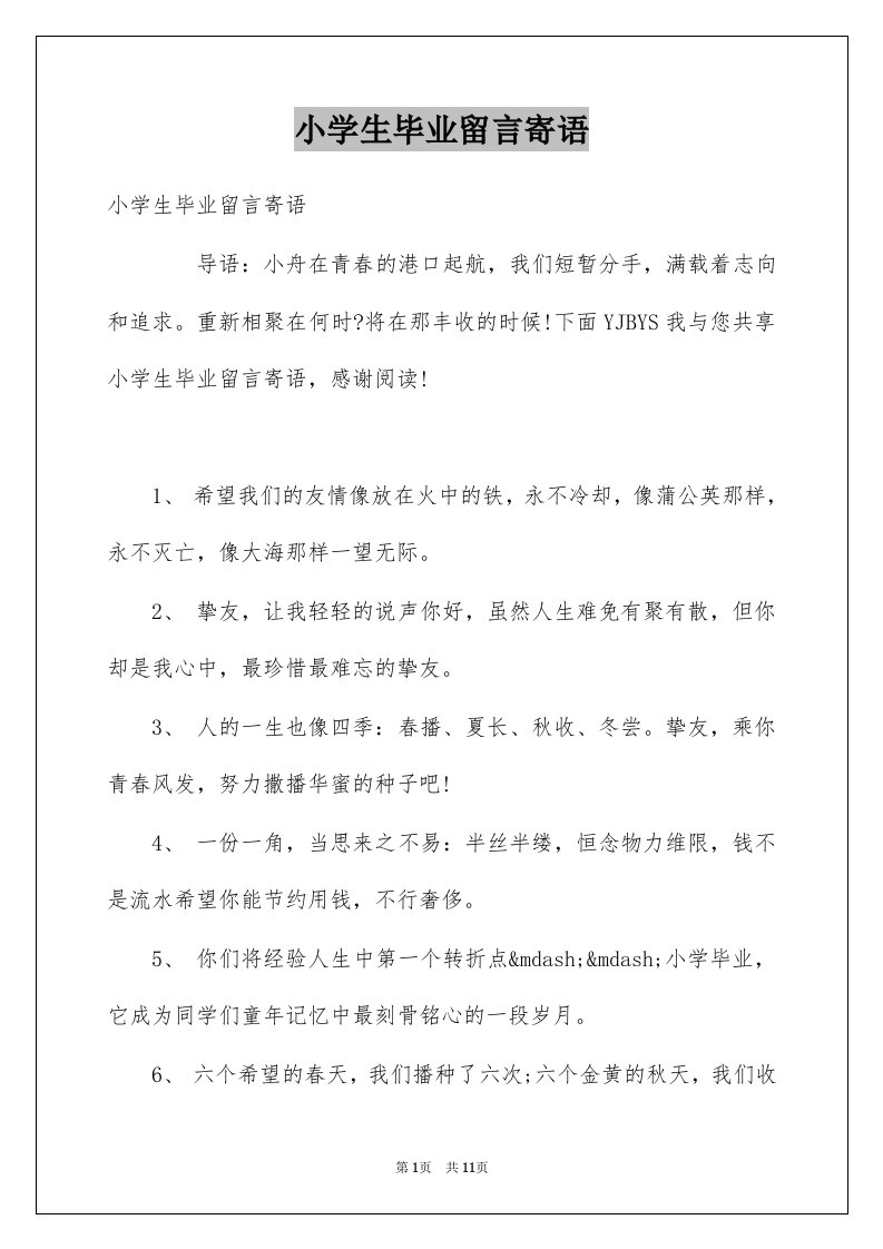 小学生毕业留言寄语例文