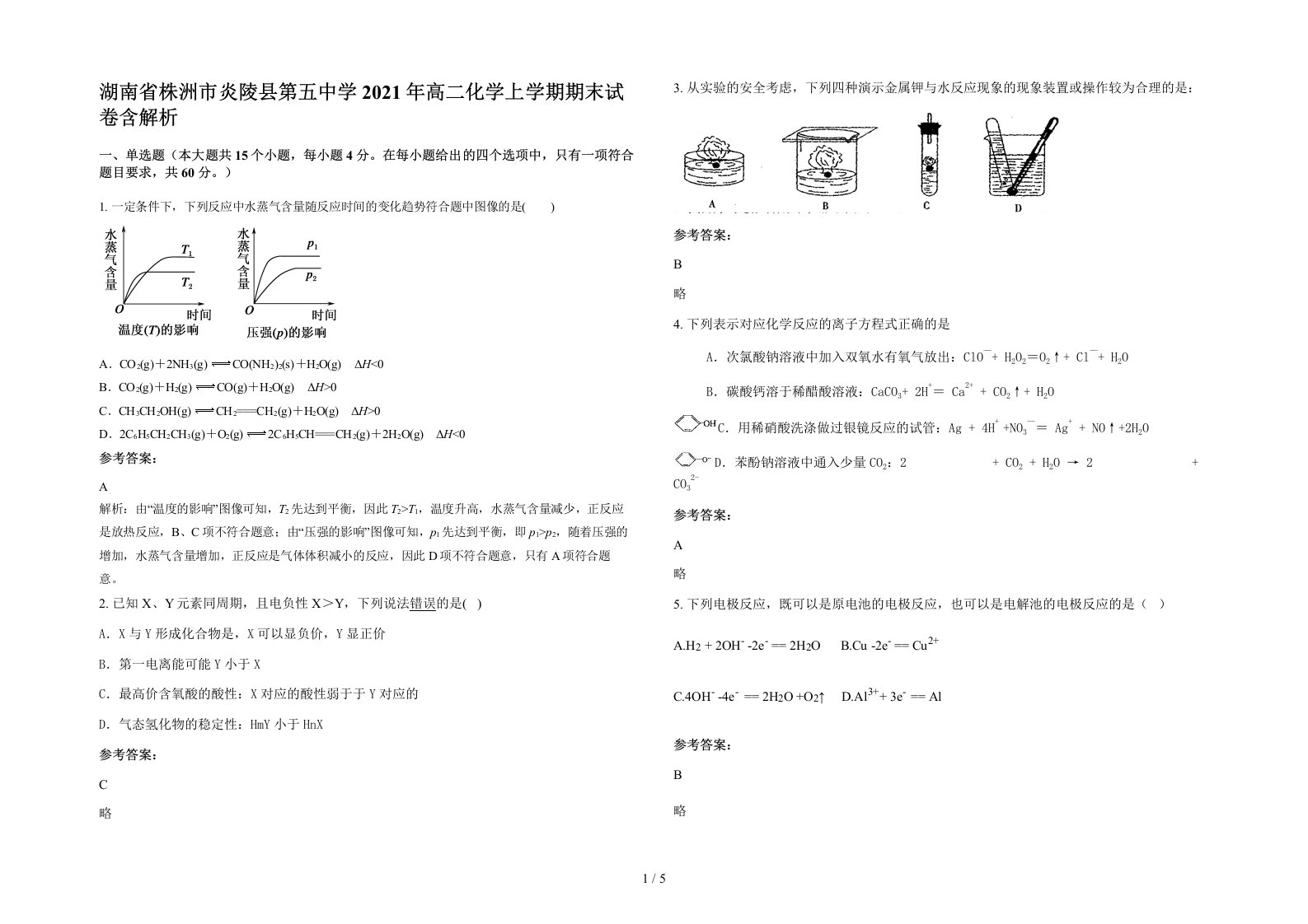 湖南省株洲市炎陵县第五中学2021年高二化学上学期期末试卷含解析