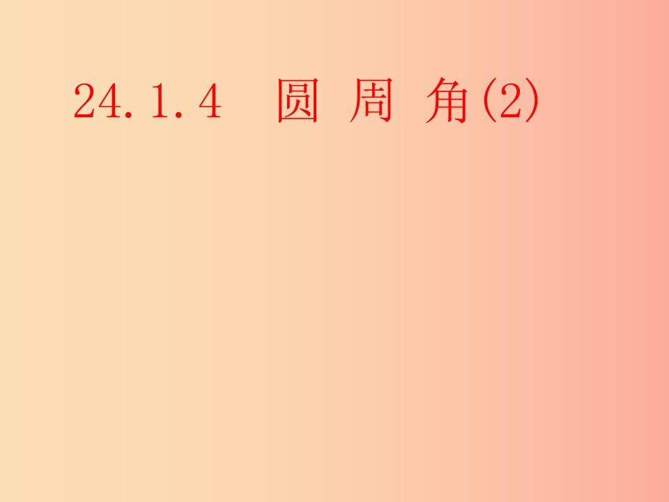 湖南省九年级数学上册第二十四章圆24.1圆的有关性质24.1.4圆周角2课件