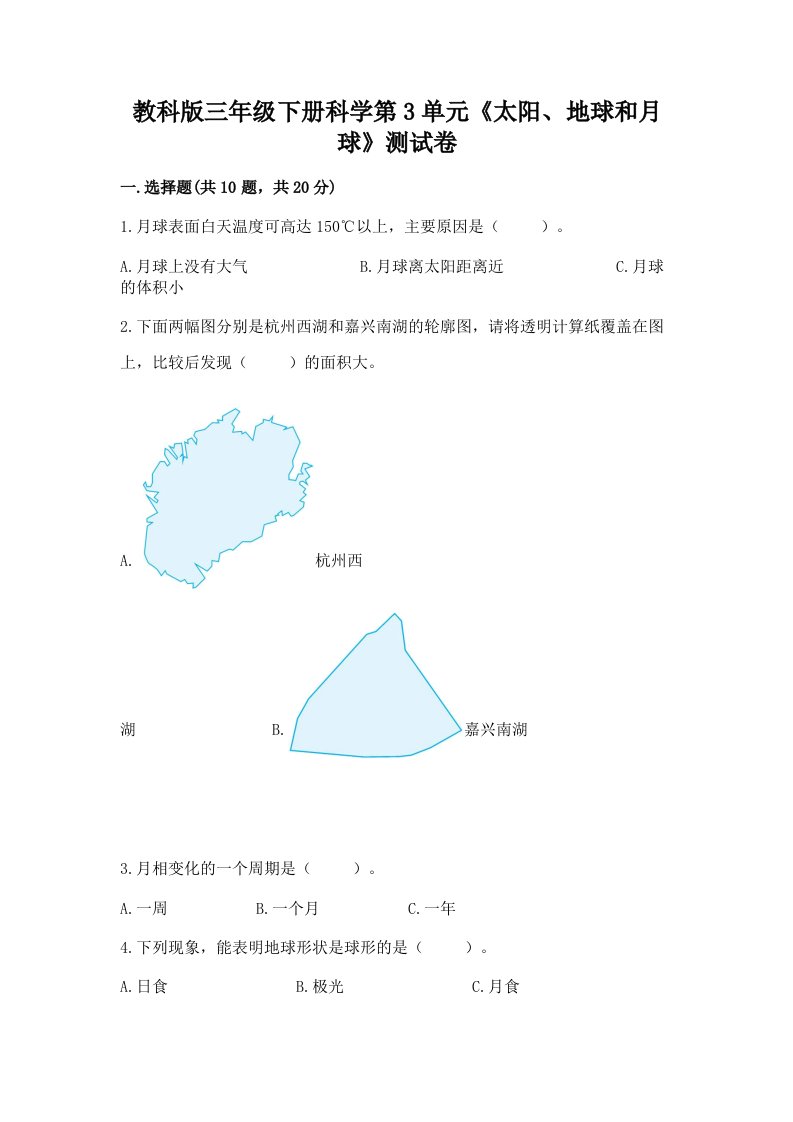 教科版三年级下册科学第3单元《太阳、地球和月球》测试卷及完整答案（历年真题）