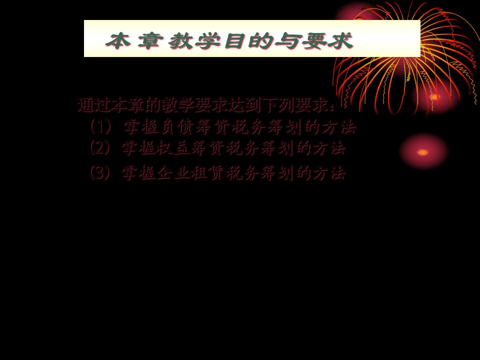 企业筹资的税务筹划培训55页PPT