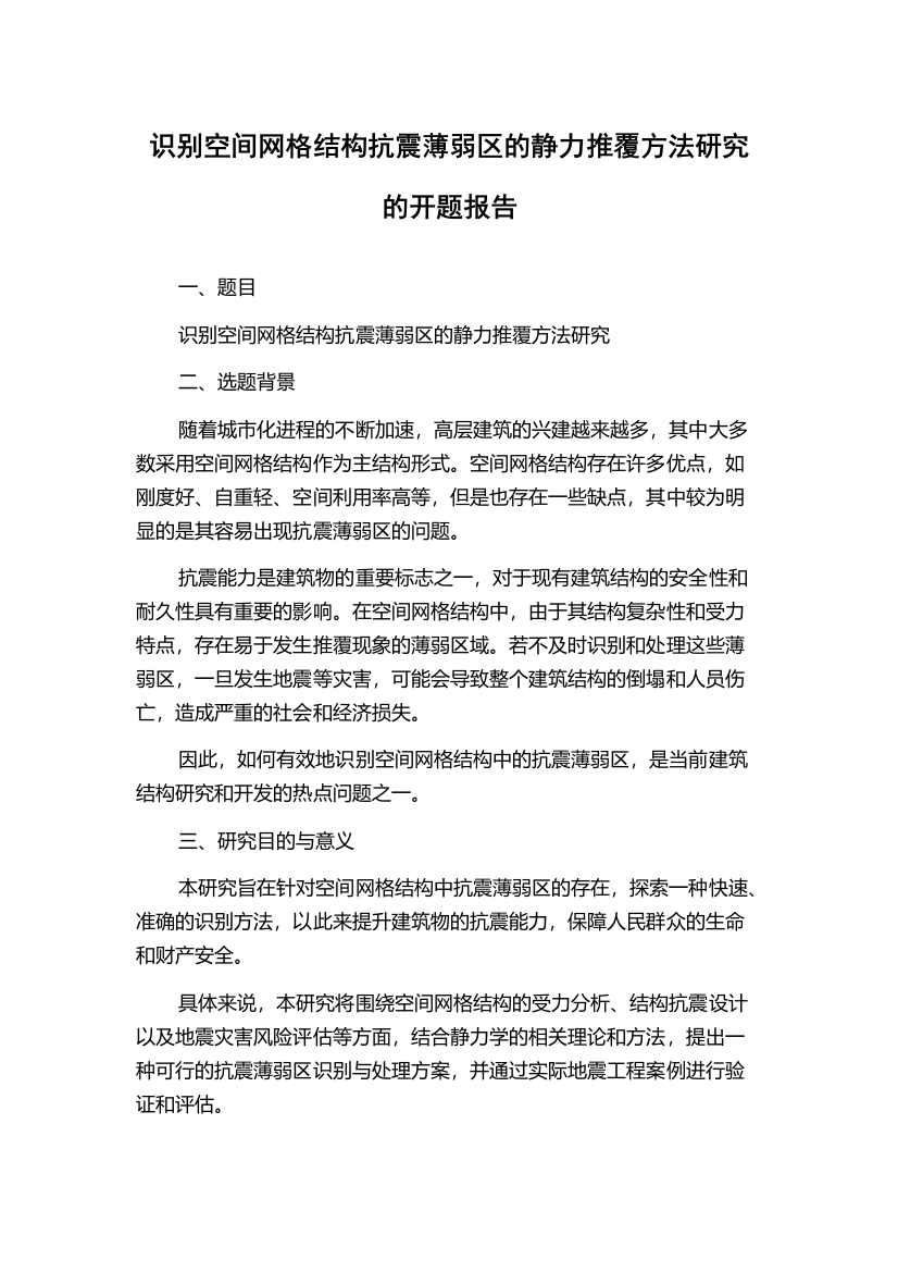 识别空间网格结构抗震薄弱区的静力推覆方法研究的开题报告