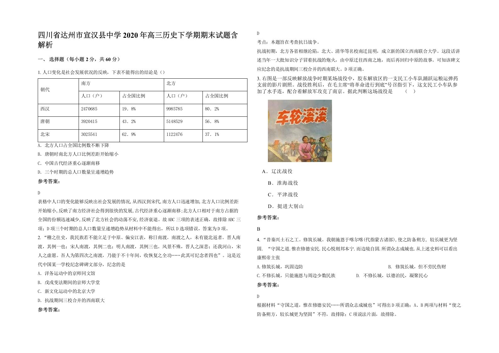 四川省达州市宣汉县中学2020年高三历史下学期期末试题含解析