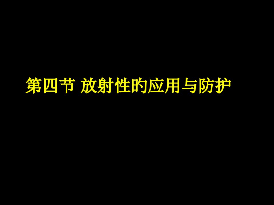 高二物理放射性的应用与防护2省名师优质课赛课获奖课件市赛课一等奖课件