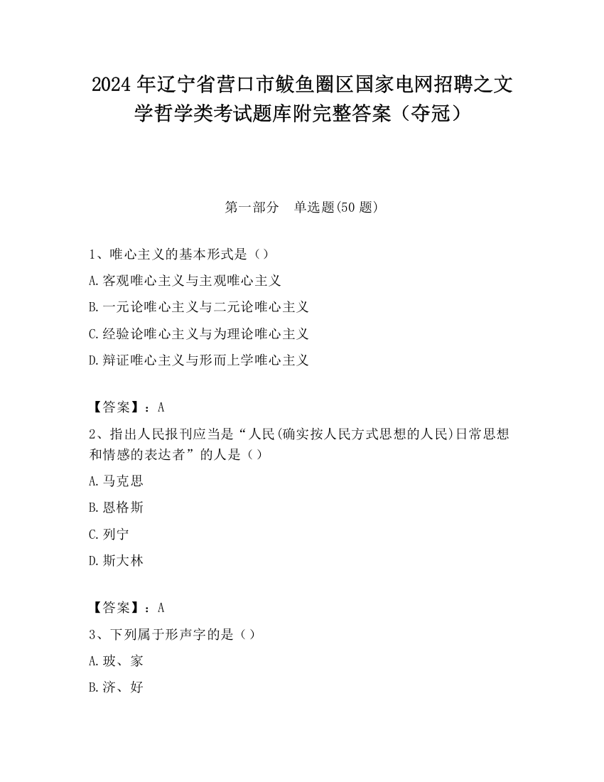 2024年辽宁省营口市鲅鱼圈区国家电网招聘之文学哲学类考试题库附完整答案（夺冠）