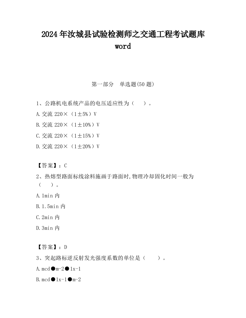 2024年汝城县试验检测师之交通工程考试题库word