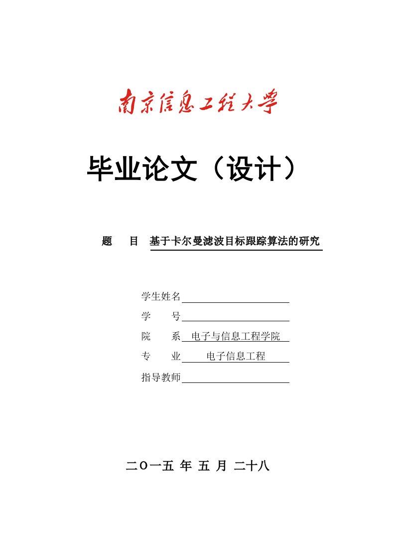 基于卡尔曼滤波目标跟踪算法的研究