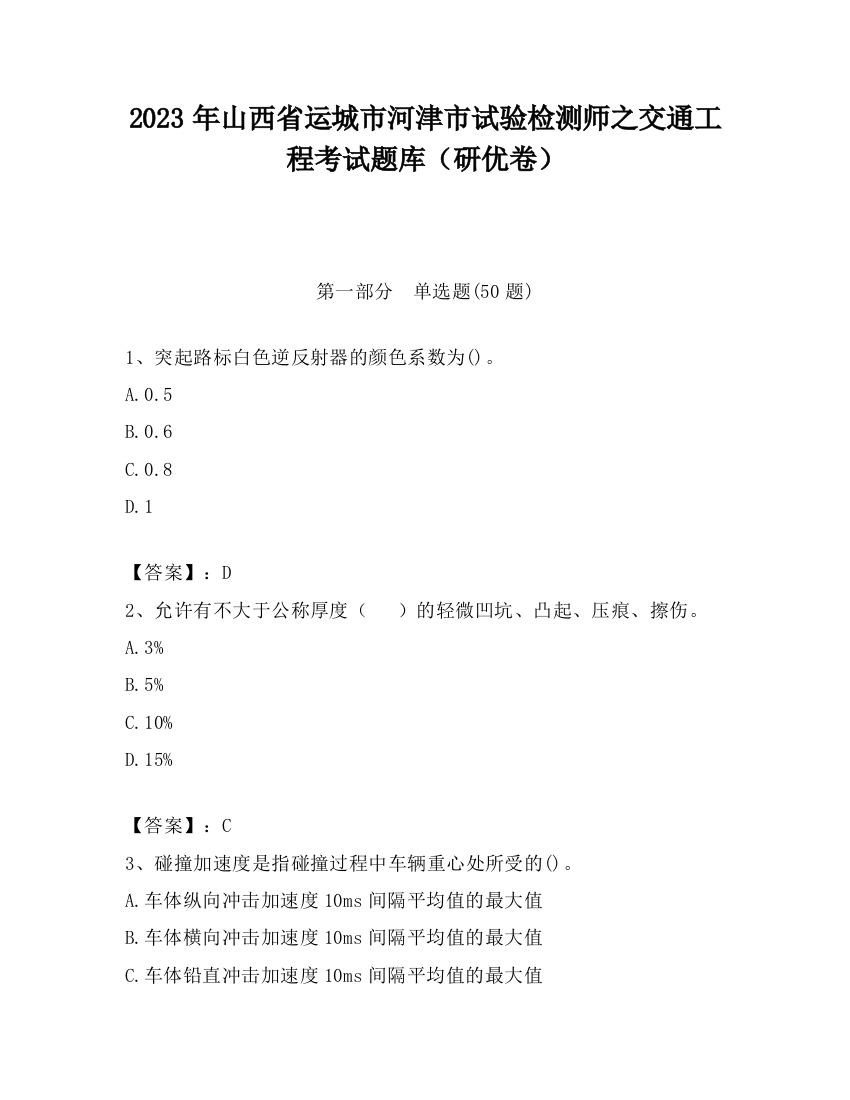 2023年山西省运城市河津市试验检测师之交通工程考试题库（研优卷）