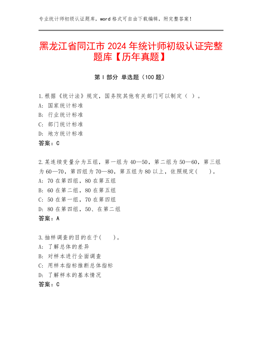 黑龙江省同江市2024年统计师初级认证完整题库【历年真题】