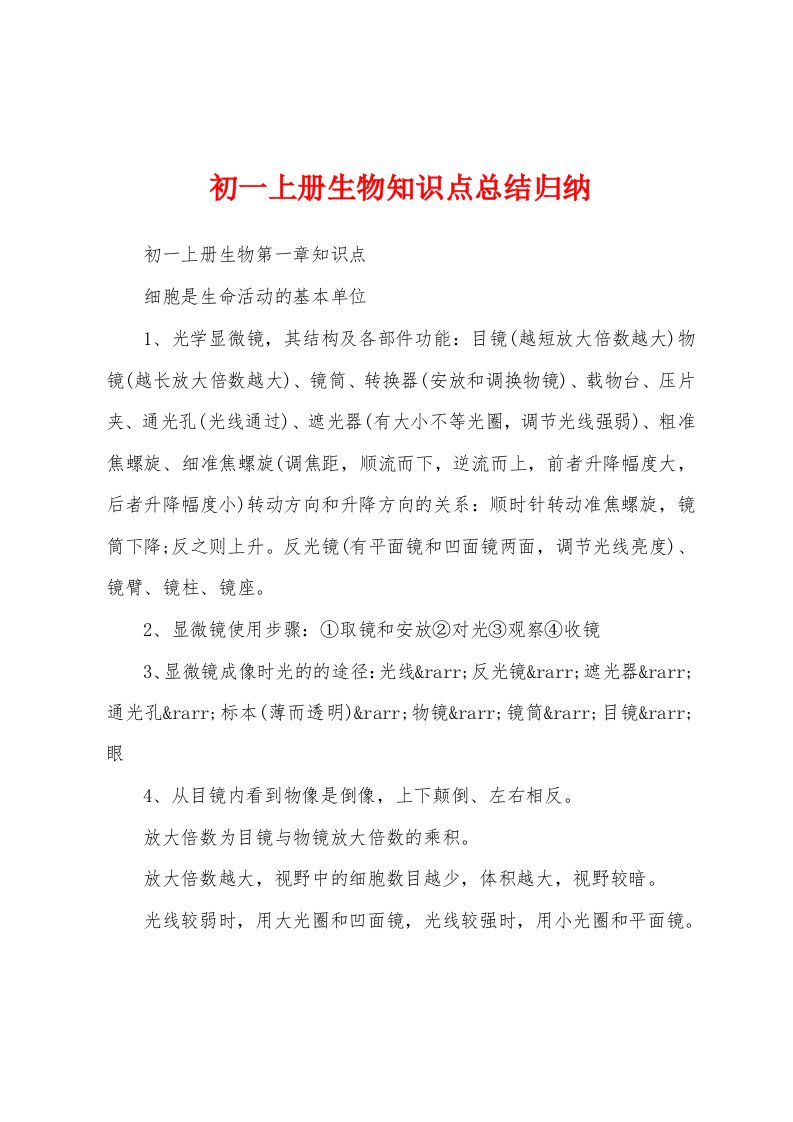 初一上册生物知识点总结归纳