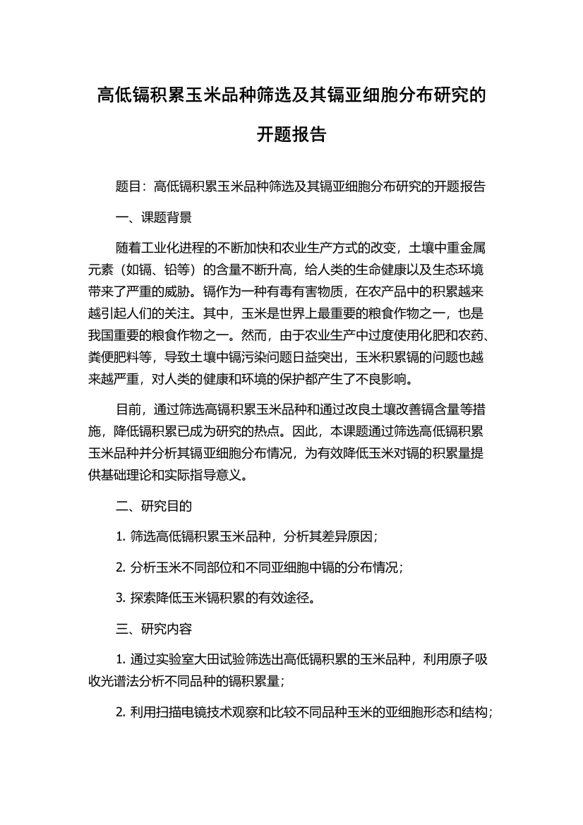 高低镉积累玉米品种筛选及其镉亚细胞分布研究的开题报告