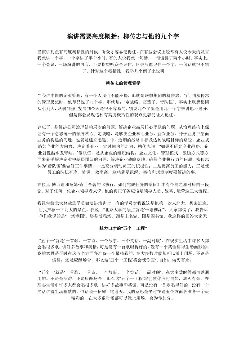 演讲需要高度概括柳传志和他的九个字