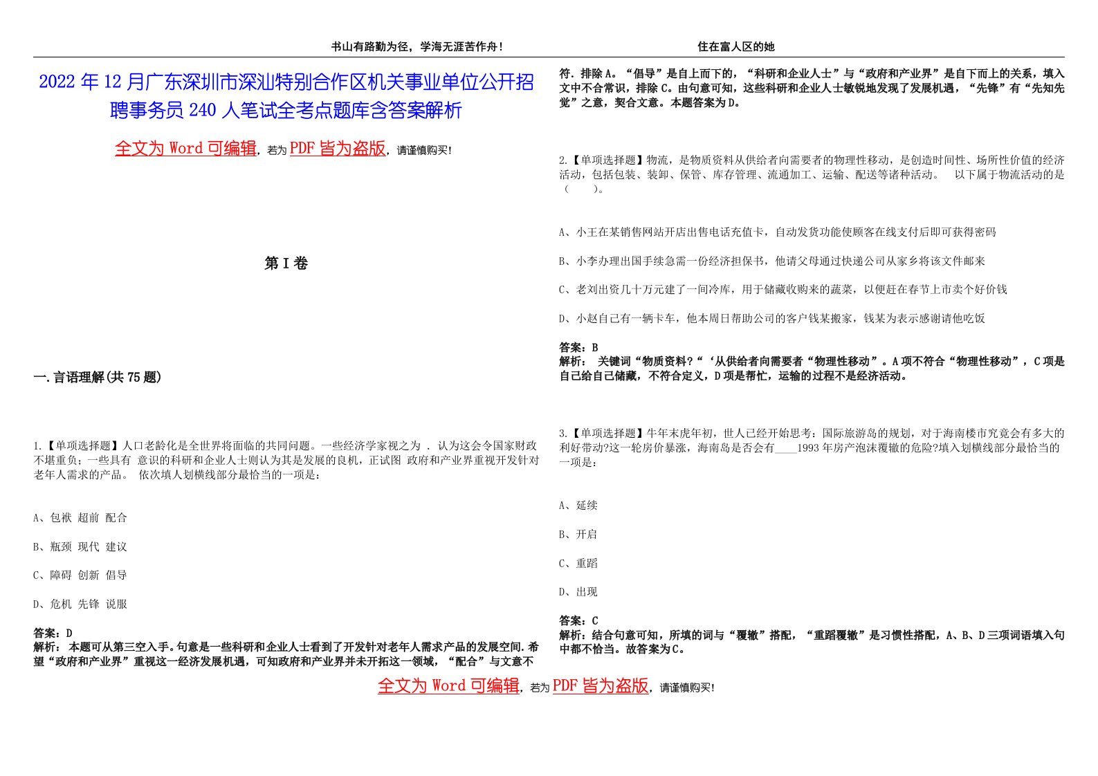 2022年12月广东深圳市深汕特别合作区机关事业单位公开招聘事务员240人笔试全考点题库含答案解析