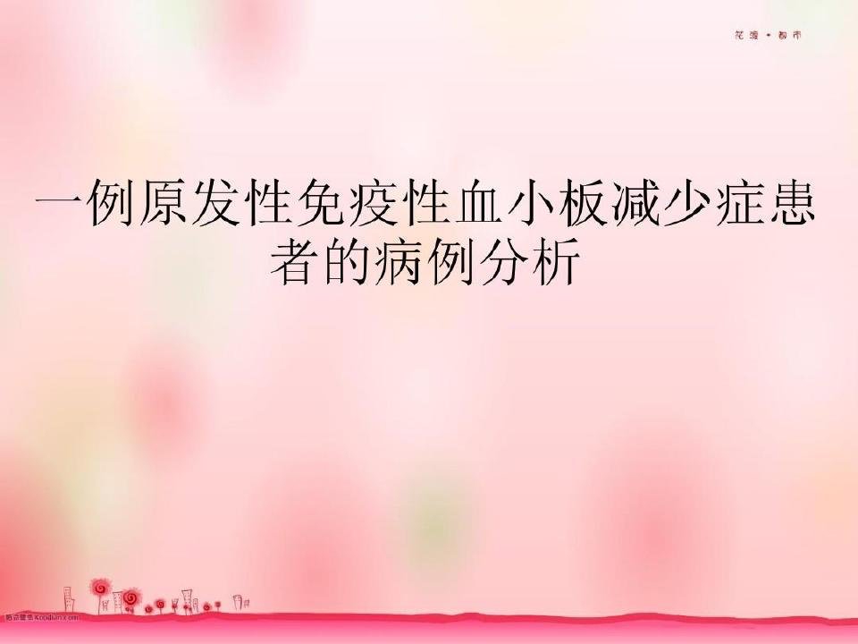 病例分析：原发性免疫性血小板减少症的病例分析共22页