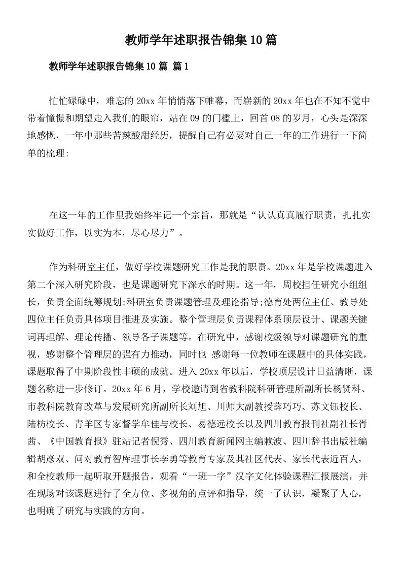 教师学年述职报告锦集10篇