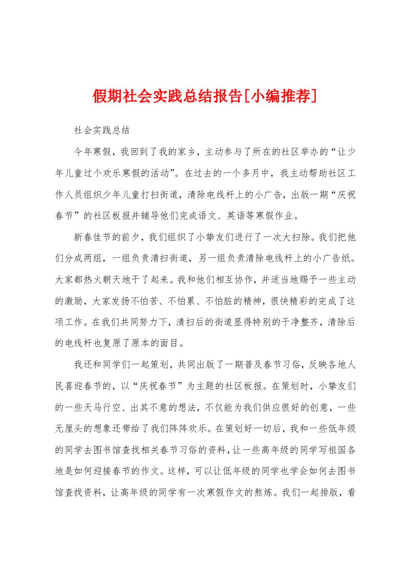 假期社会实践总结报告[小编推荐]