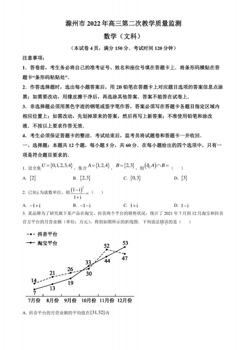 安徽省滁州市2022届高三下学期第二次教学质量检测文科数学试题（含答案与解析）