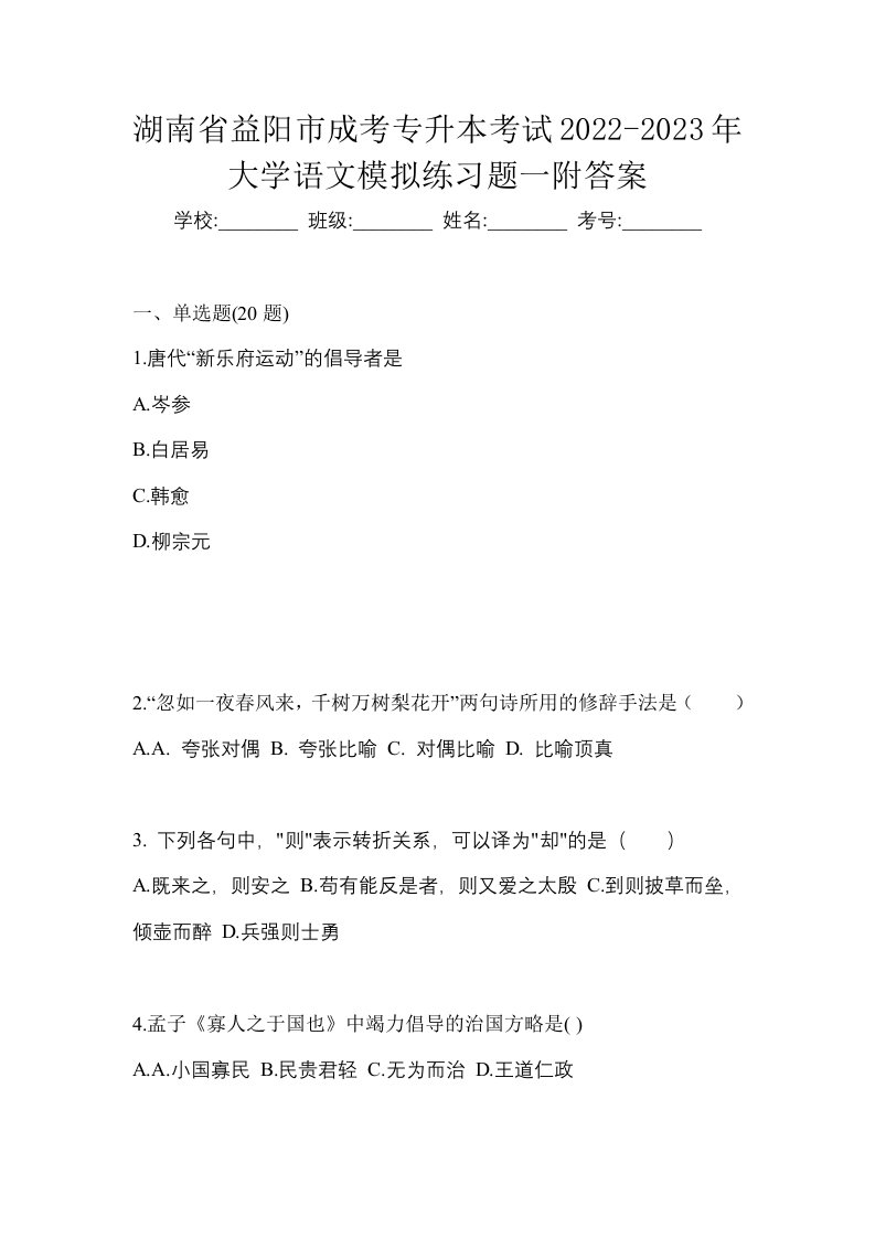 湖南省益阳市成考专升本考试2022-2023年大学语文模拟练习题一附答案