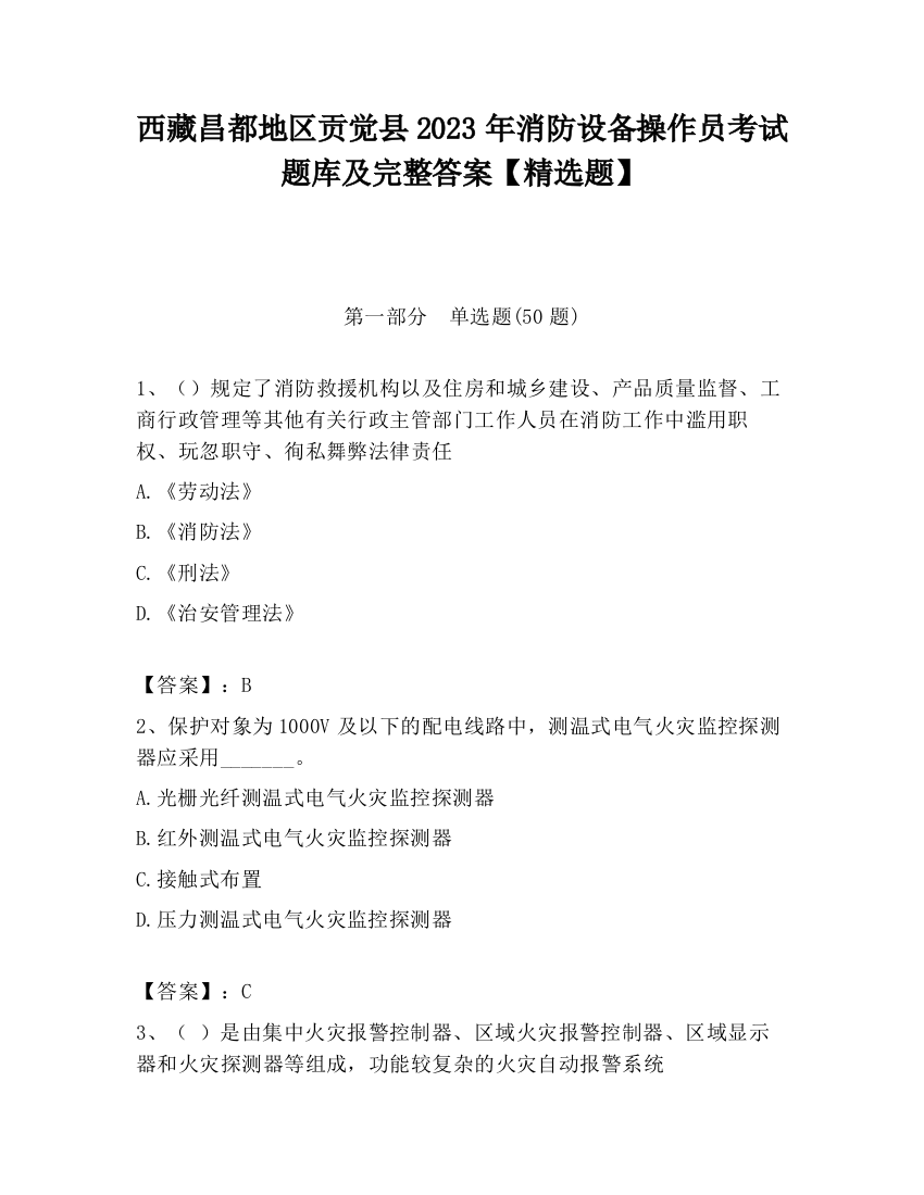 西藏昌都地区贡觉县2023年消防设备操作员考试题库及完整答案【精选题】