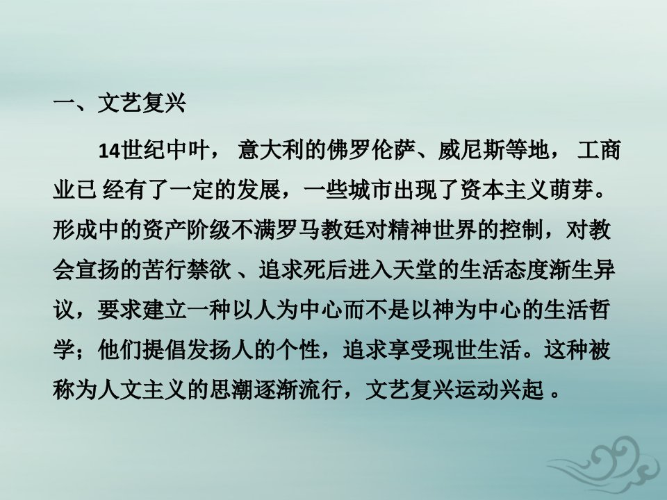 九年级历史上册第五单元步入近代第十四课文艺复兴运动教学课件新人教版