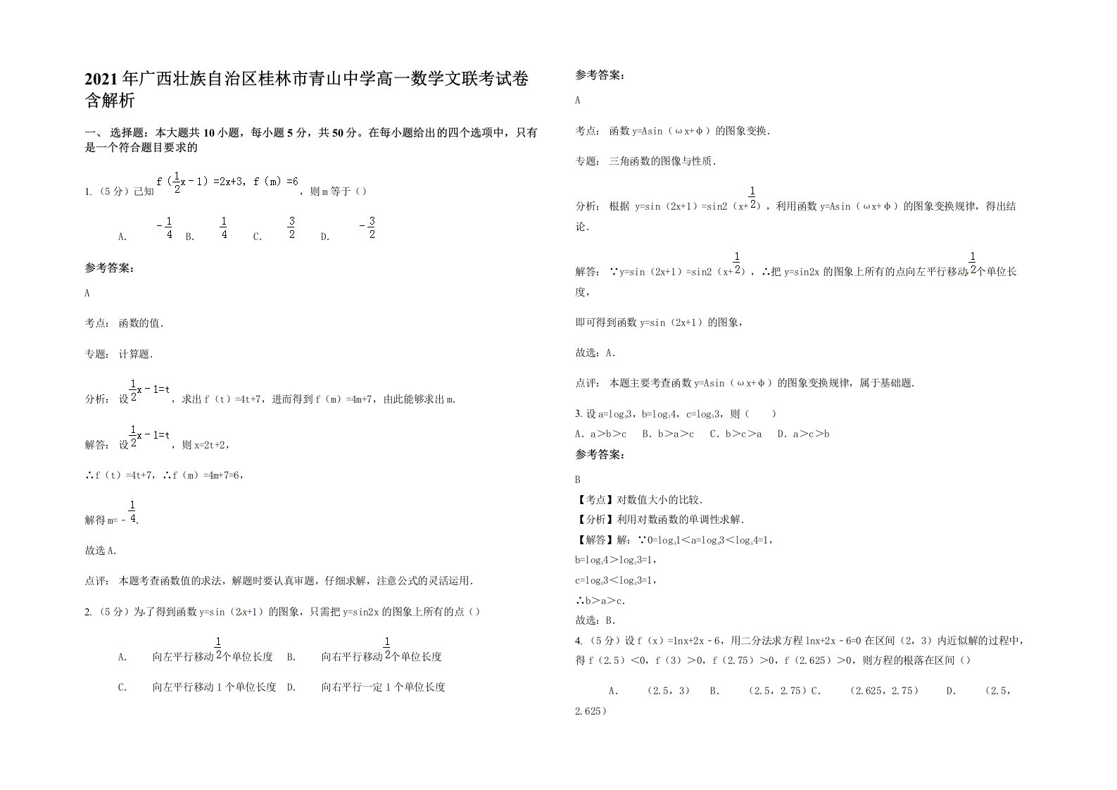 2021年广西壮族自治区桂林市青山中学高一数学文联考试卷含解析