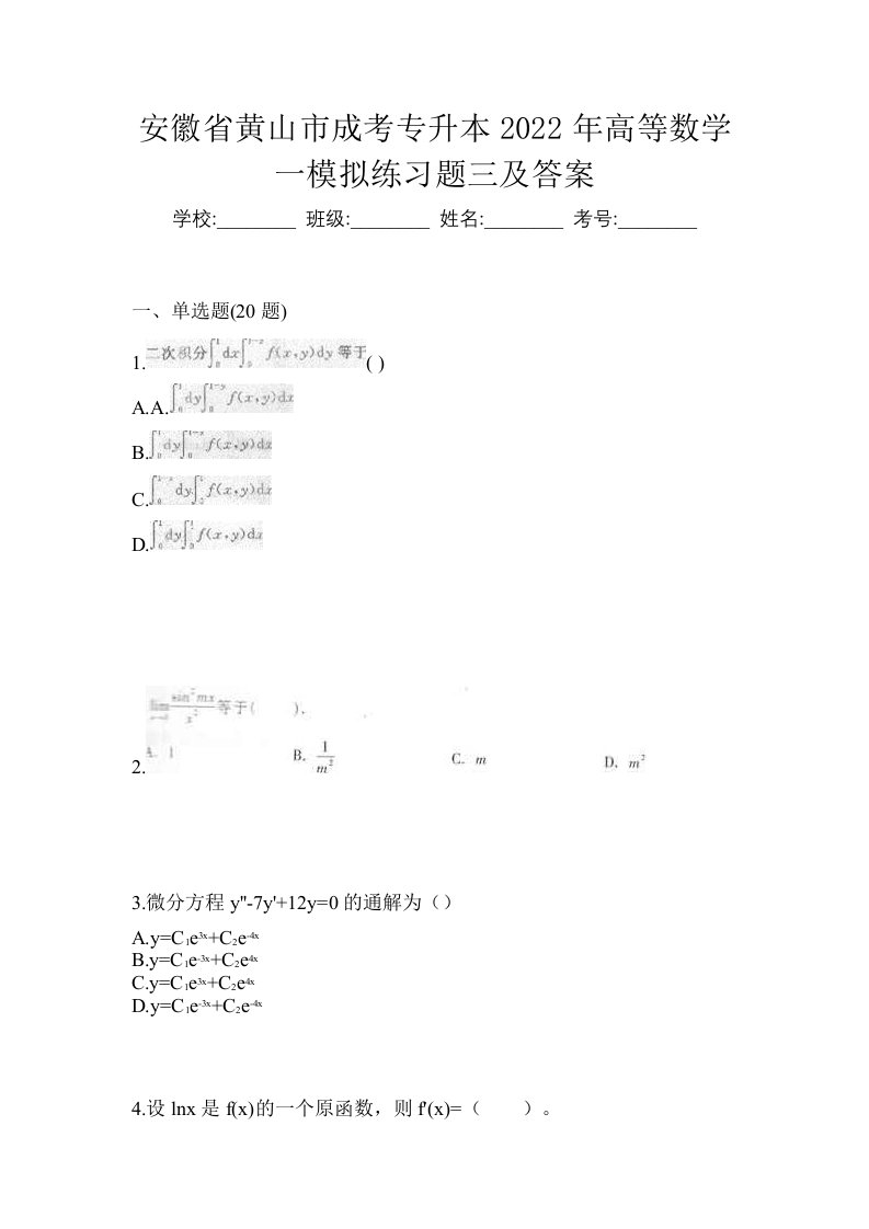 安徽省黄山市成考专升本2022年高等数学一模拟练习题三及答案