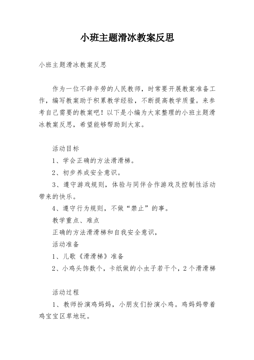 小班主题滑冰教案反思