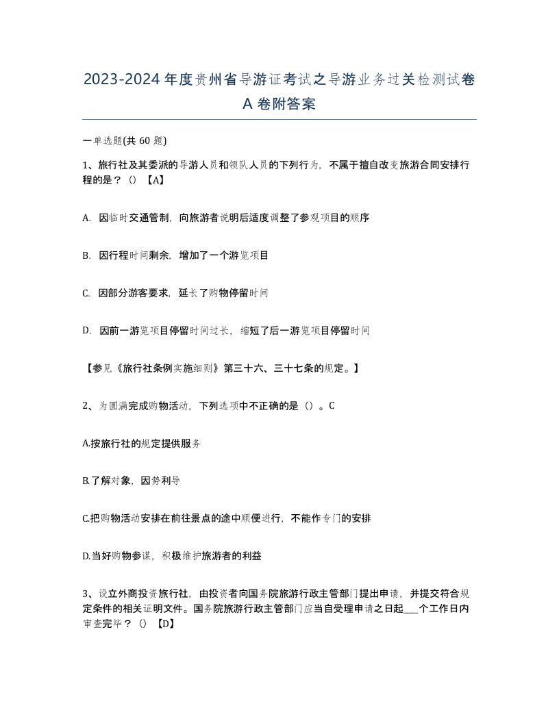 2023-2024年度贵州省导游证考试之导游业务过关检测试卷A卷附答案