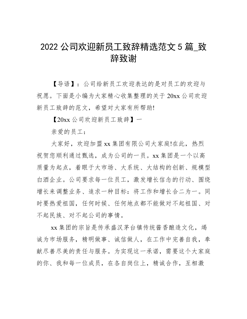 2022公司欢迎新员工致辞精选范文5篇_致辞致谢