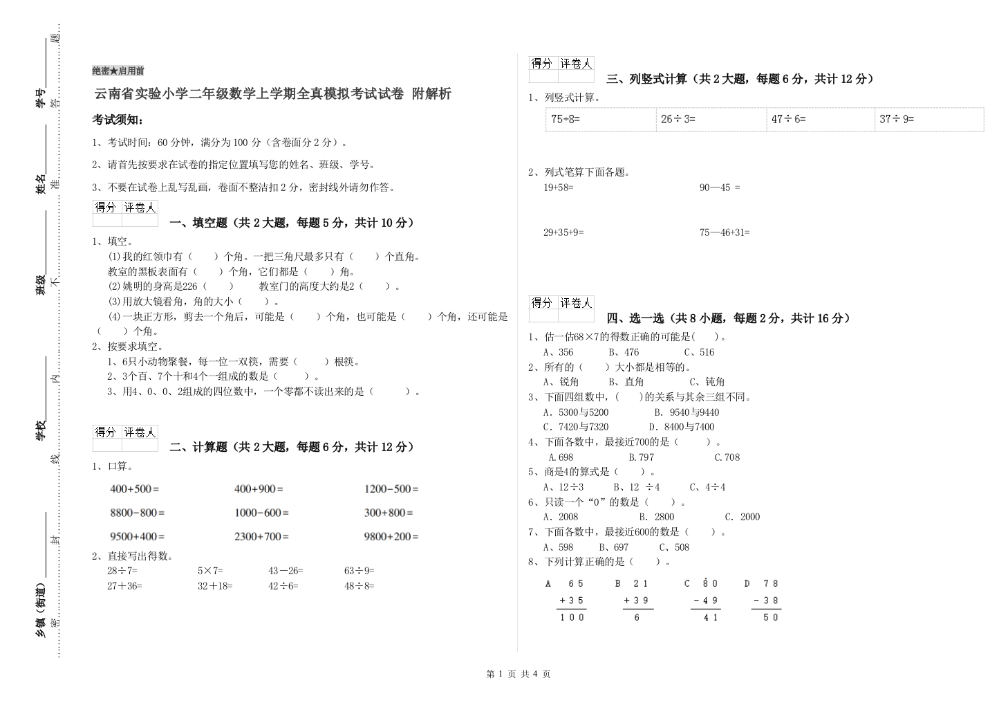 云南省实验小学二年级数学上学期全真模拟考试试卷-附解析