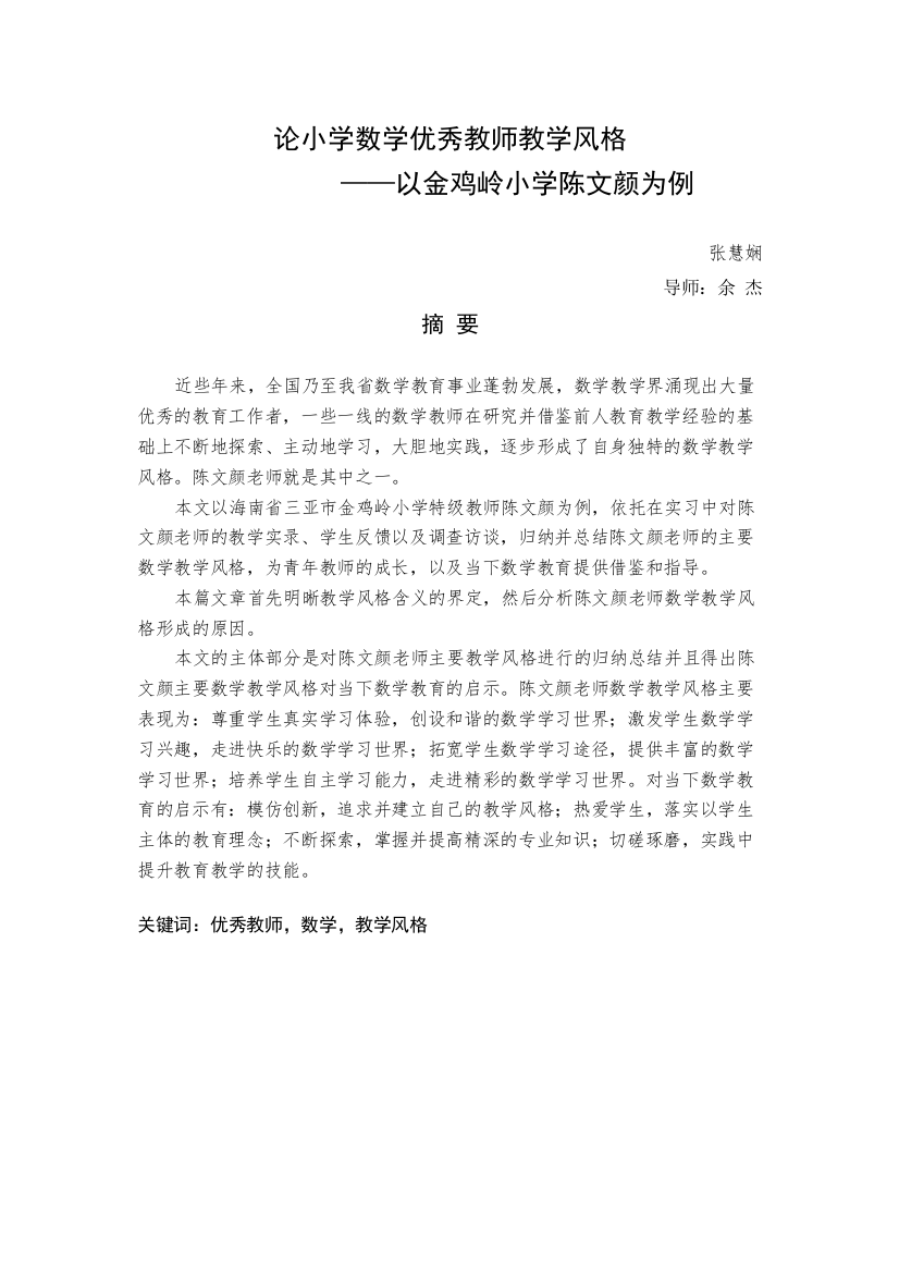 2022数学优秀教师教学风格以金鸡岭小学陈文颜为例