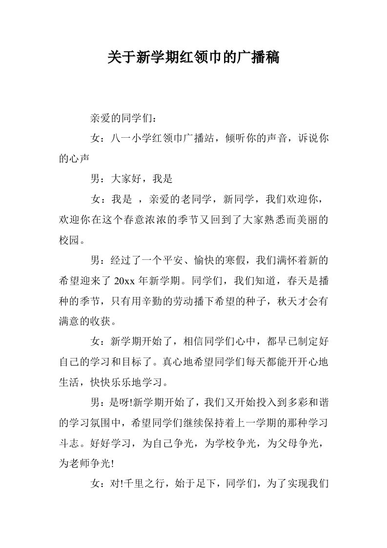 关于新学期红领巾的广播稿