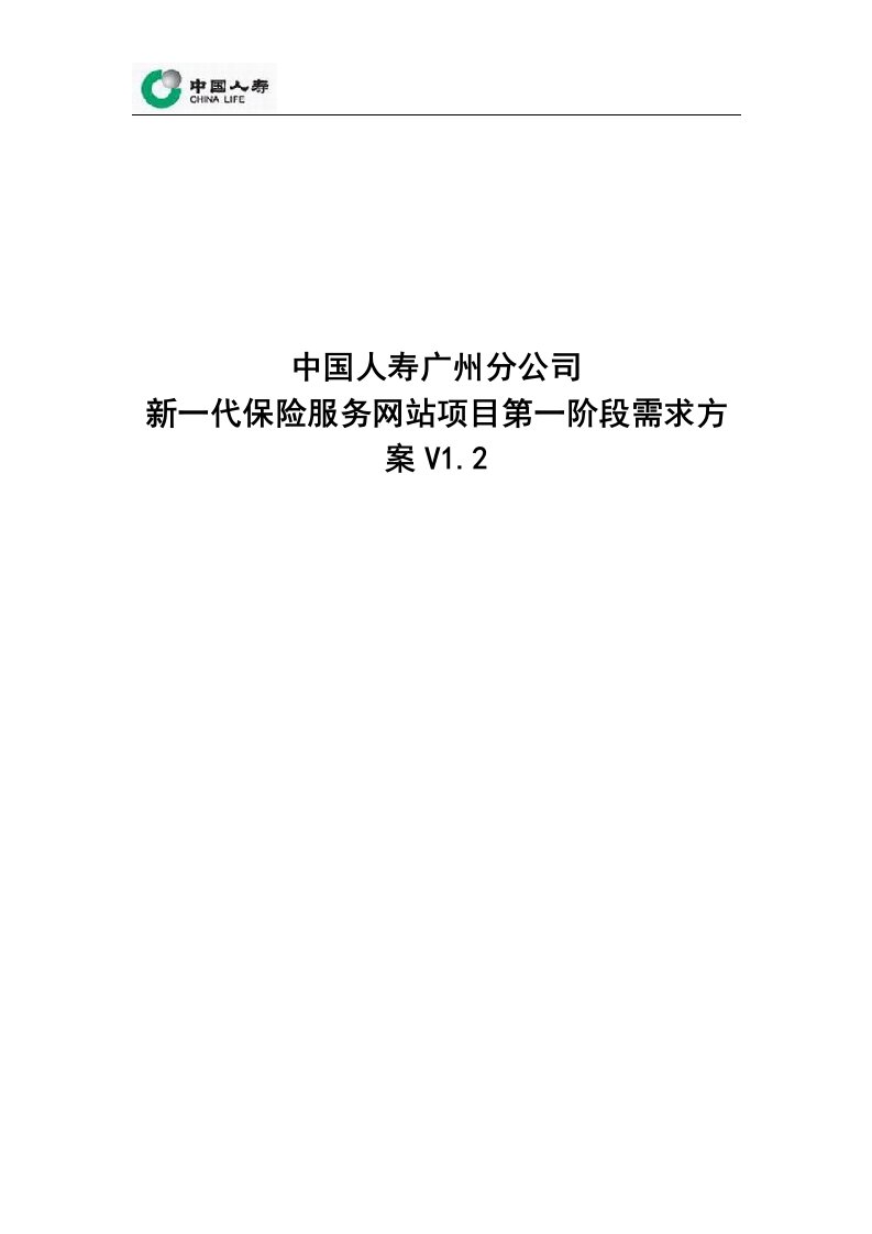 新一代中国人寿保险服务网站需求方案V12