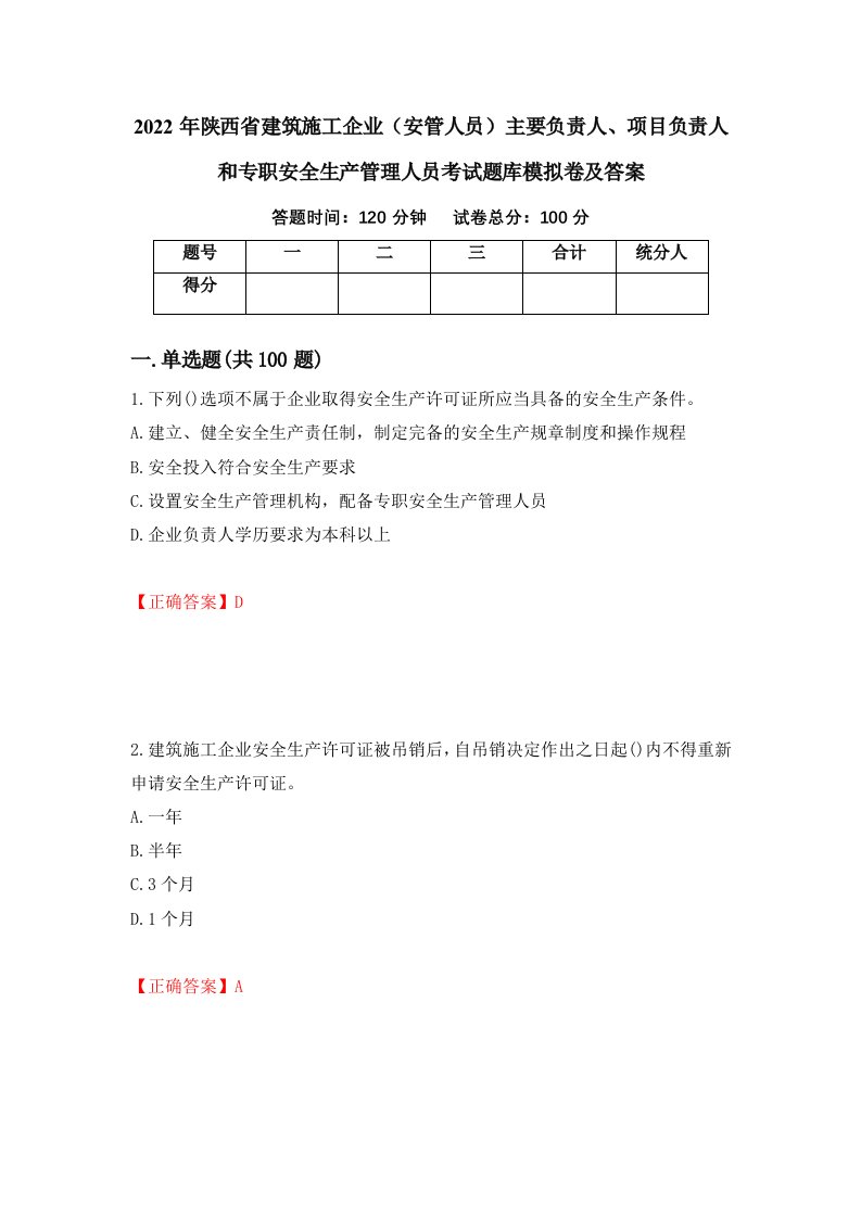 2022年陕西省建筑施工企业安管人员主要负责人项目负责人和专职安全生产管理人员考试题库模拟卷及答案29