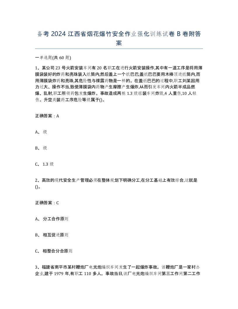 备考2024江西省烟花爆竹安全作业强化训练试卷B卷附答案