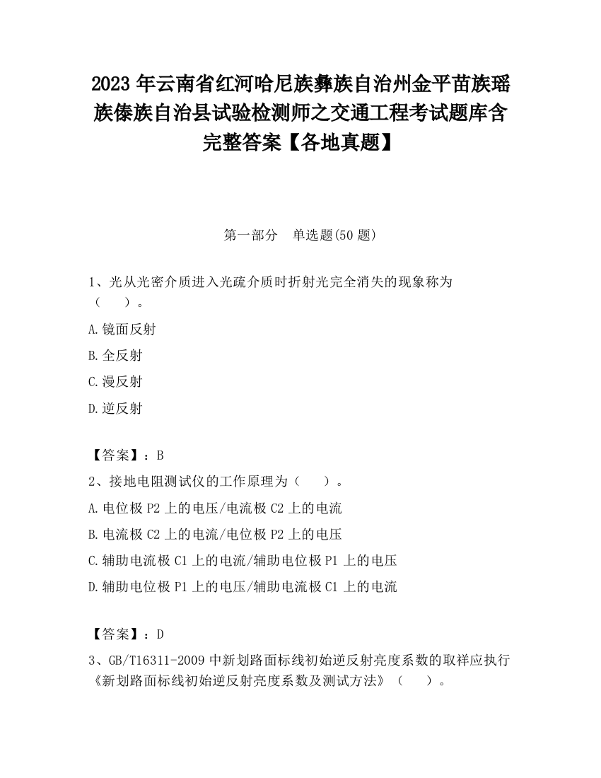 2023年云南省红河哈尼族彝族自治州金平苗族瑶族傣族自治县试验检测师之交通工程考试题库含完整答案【各地真题】