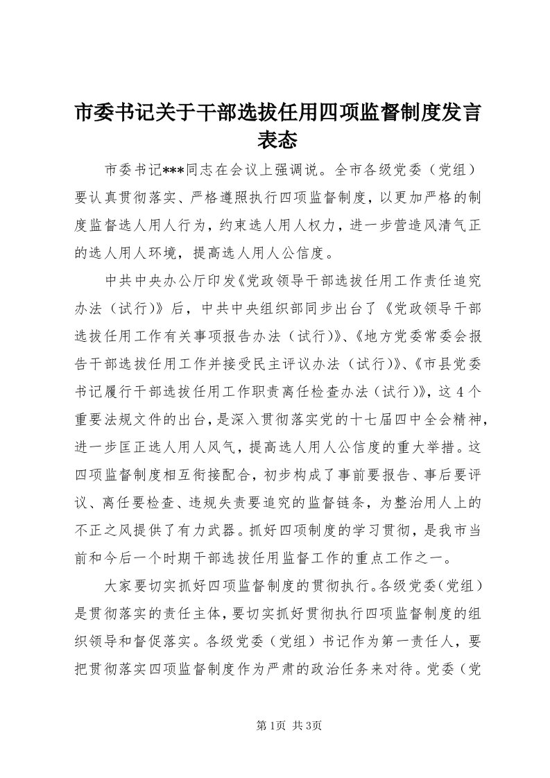 5市委书记关于干部选拔任用四项监督制度讲话表态