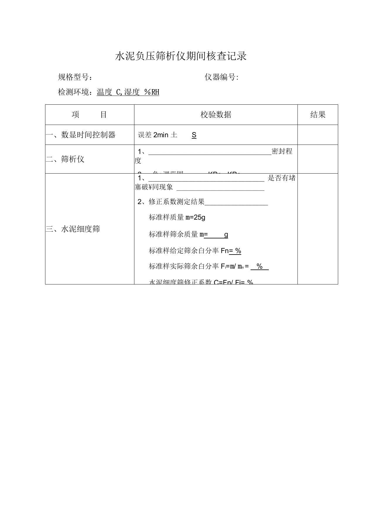 公路工程试验室仪器期间核查记录