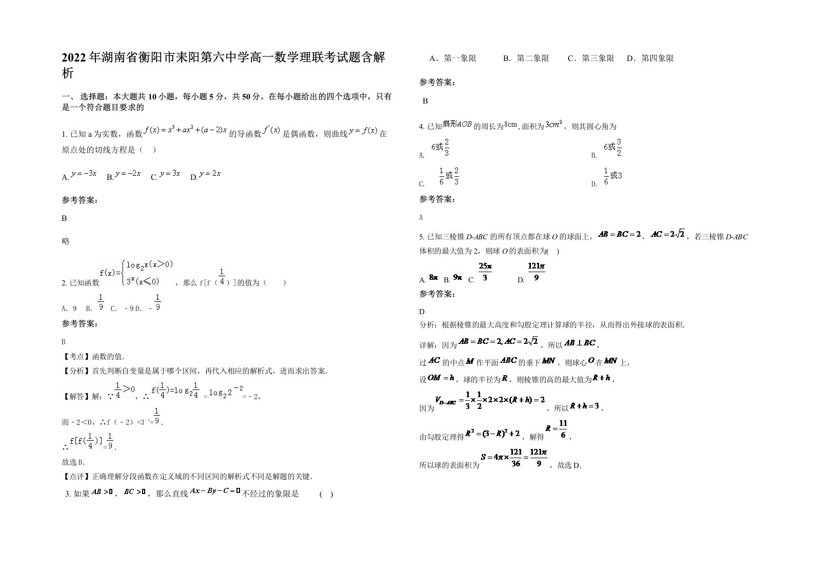 2022年湖南省衡阳市耒阳第六中学高一数学理联考试题含解析