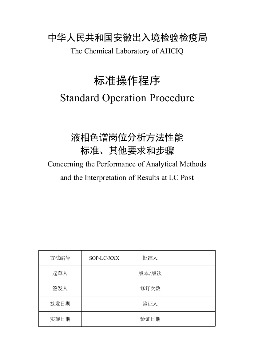 人力资源-2022SOP-液相色谱岗位分析方法性能标准、其他要求和步骤