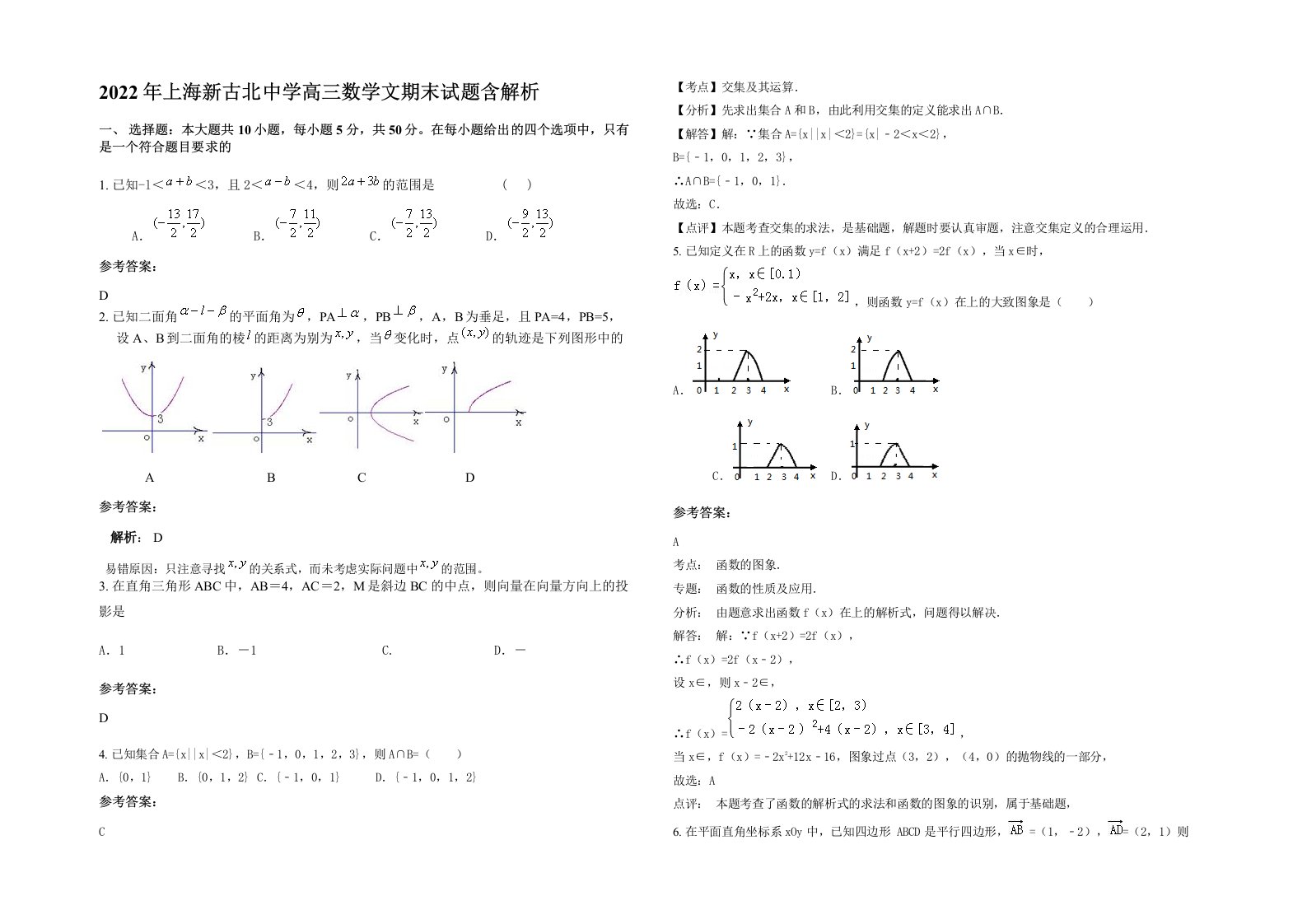 2022年上海新古北中学高三数学文期末试题含解析