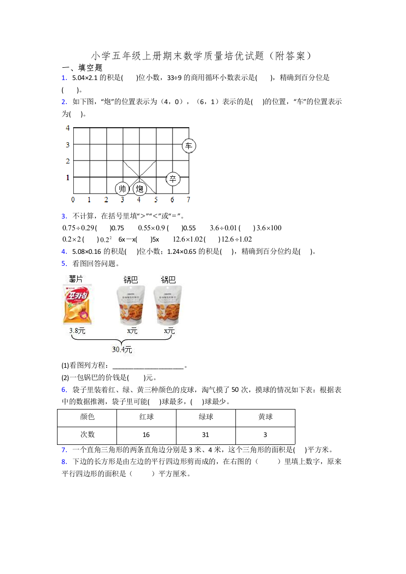 小学五年级上册期末数学质量培优试题(附答案)