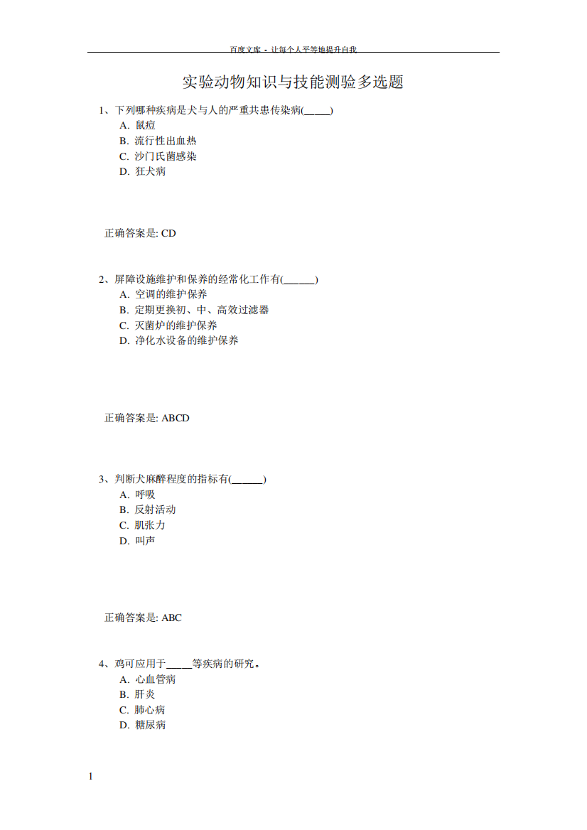 实验动物知识与技能测验多选题答案