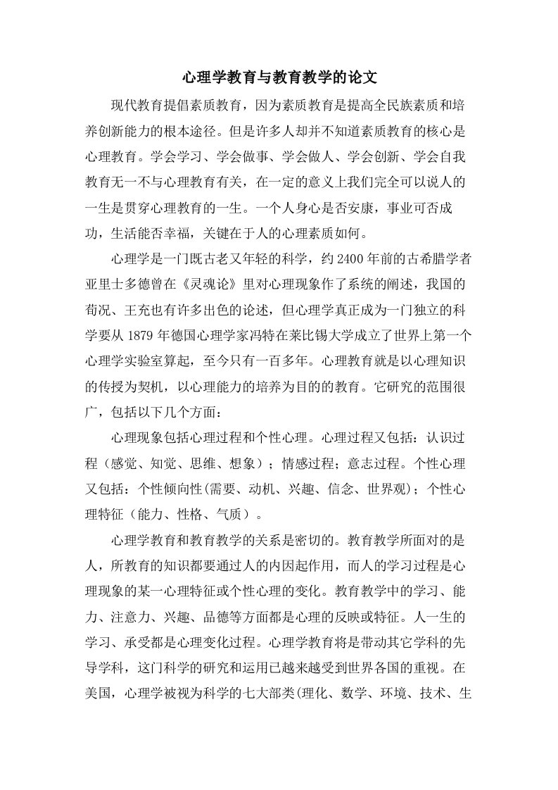 心理学教育与教育教学的论文