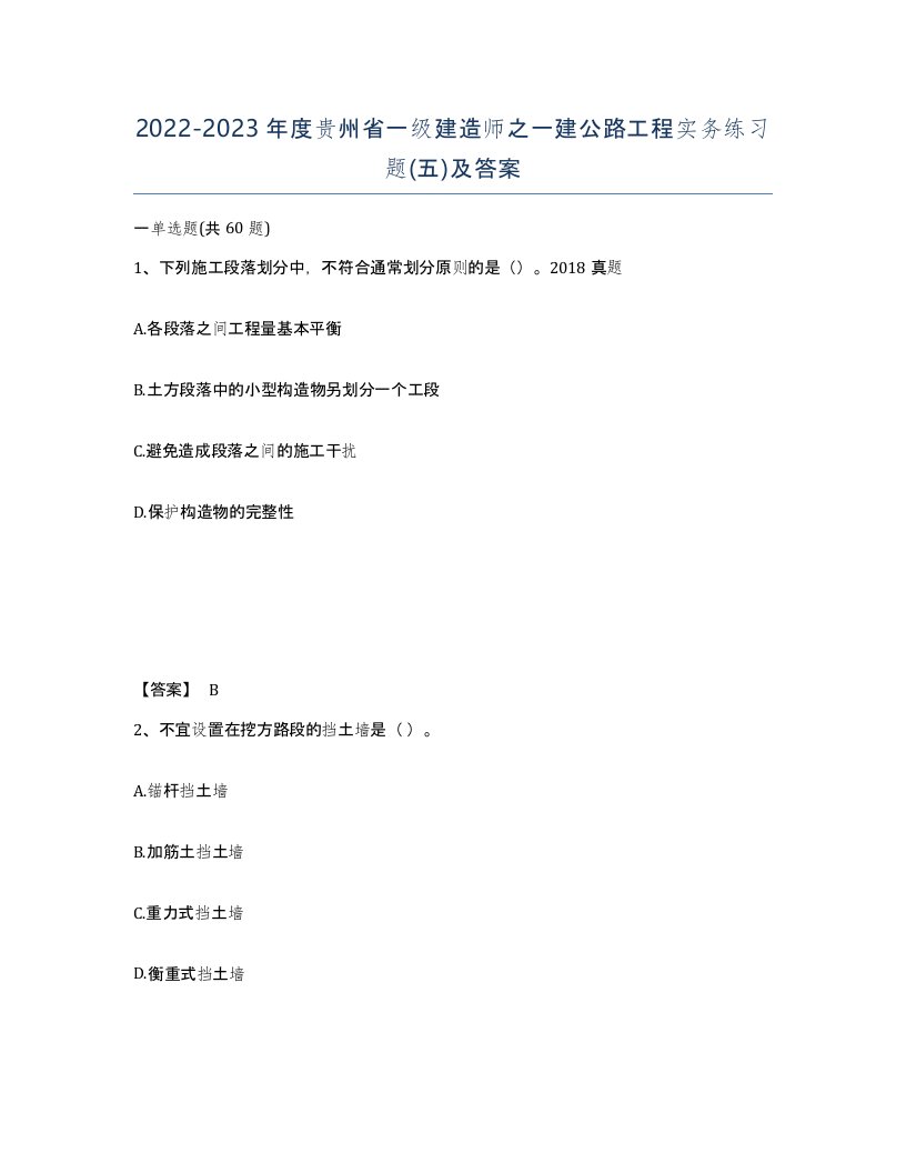 2022-2023年度贵州省一级建造师之一建公路工程实务练习题五及答案