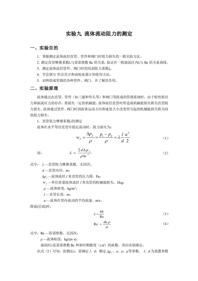 实验九流体流动阻力测定