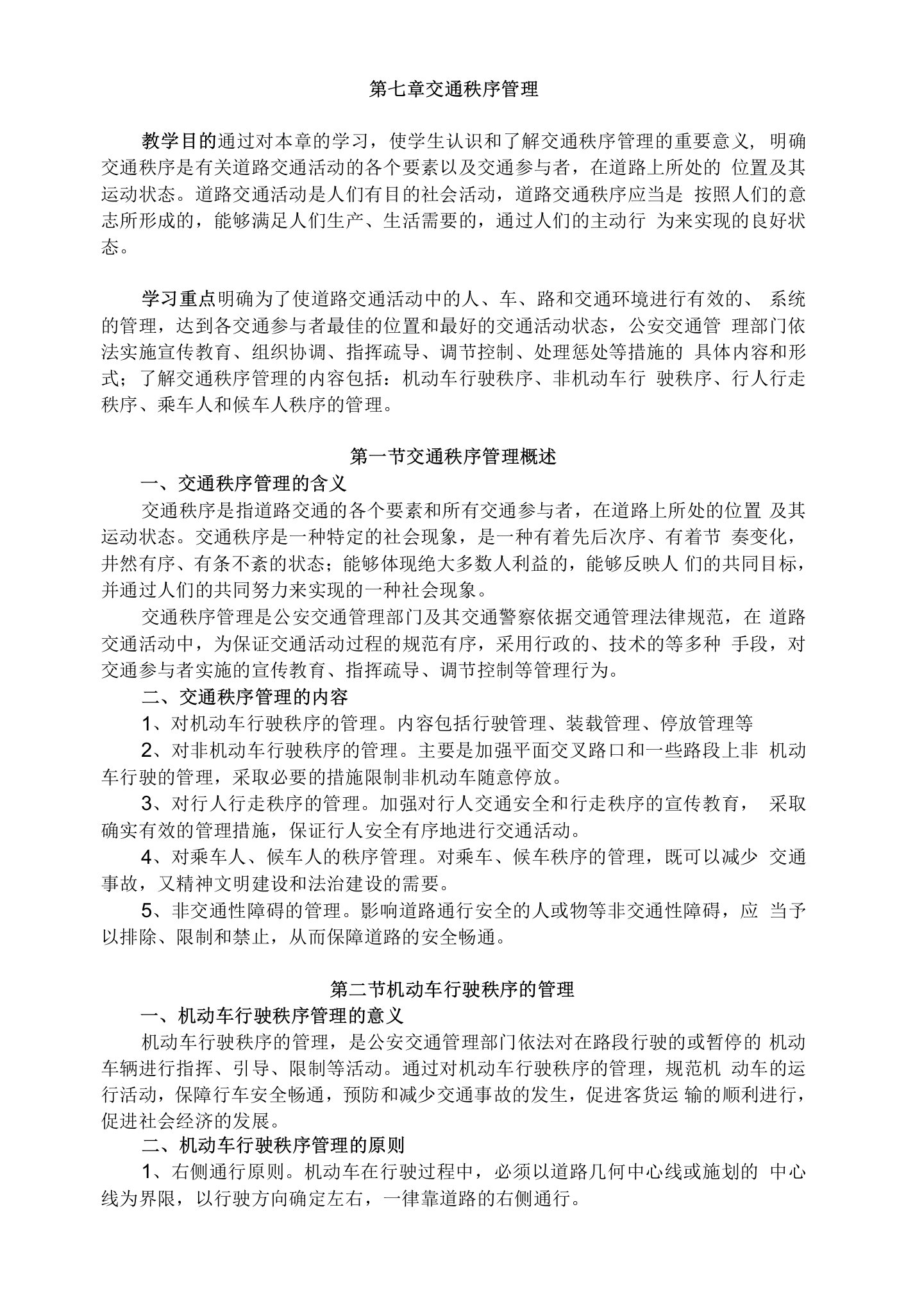 西北政法公安交通管理学教案07交通秩序管理